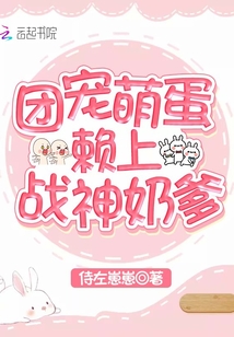 团宠萌蛋赖上战神奶爹
