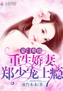 郑少的重生娇妻免费阅读全文