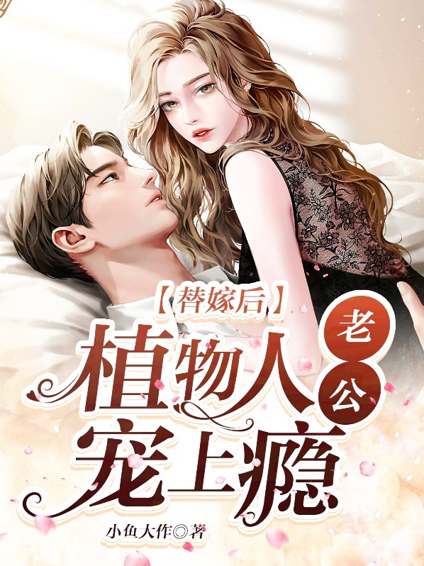 替嫁后,植物人老公宠上瘾