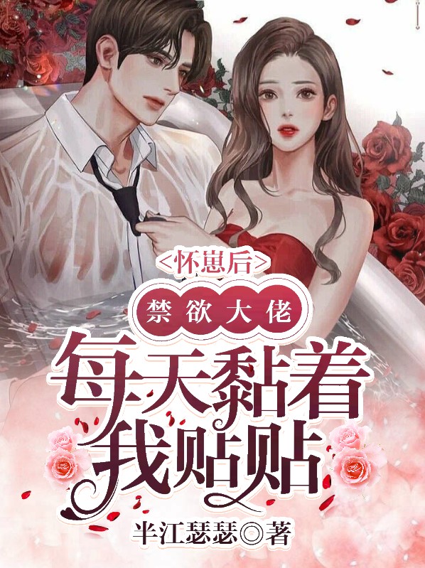 分手后,禁欲大佬每天黏着我贴贴