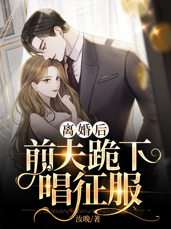 离婚后,前夫跪下唱征服