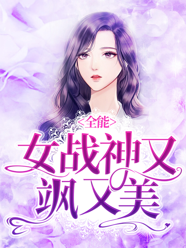 女战神太全能小说