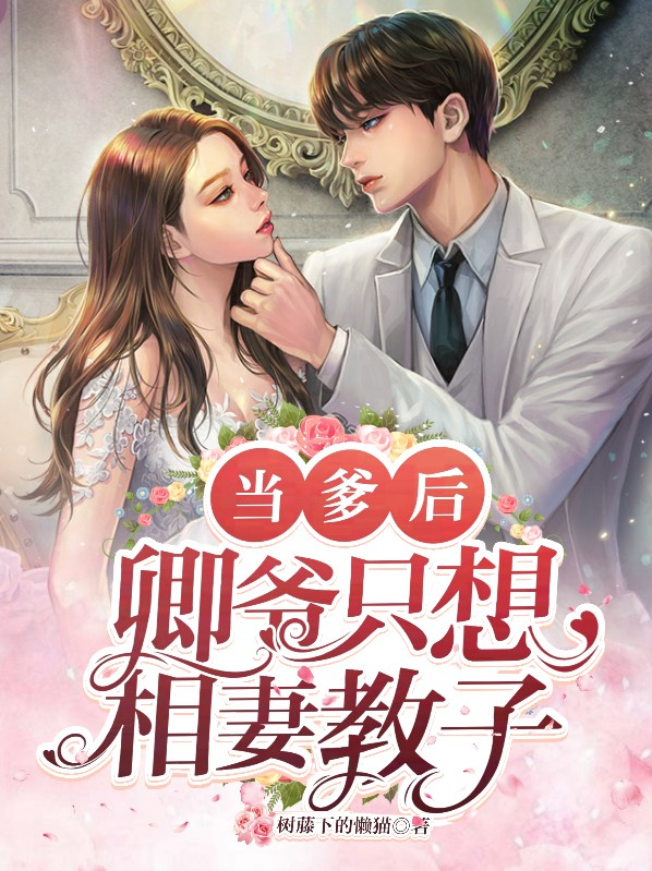 当爹后,卿爷只想相妻教子