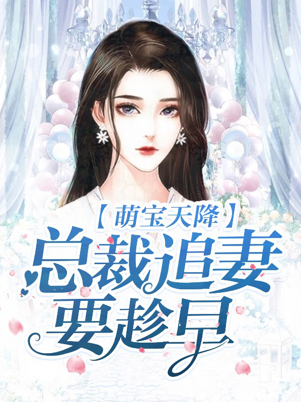 萌宝天降:总裁追妻要趁早
