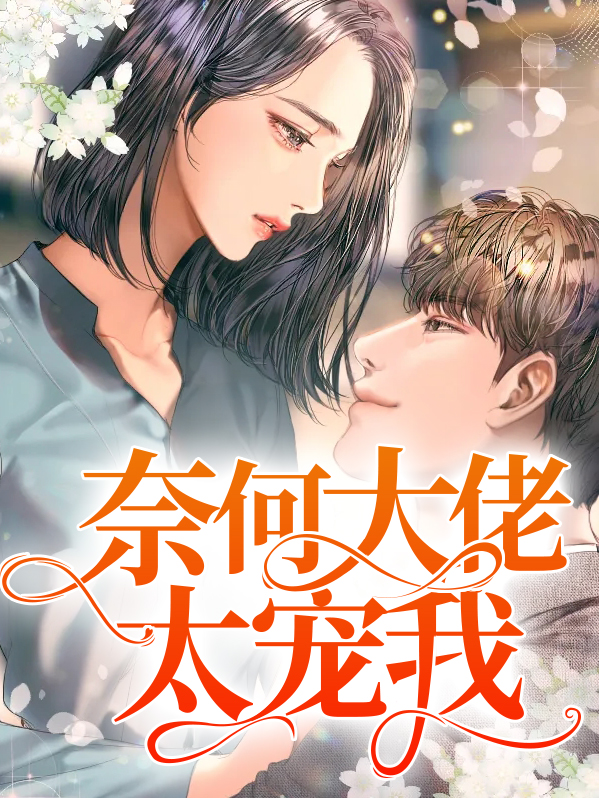 奈何大佬太宠我