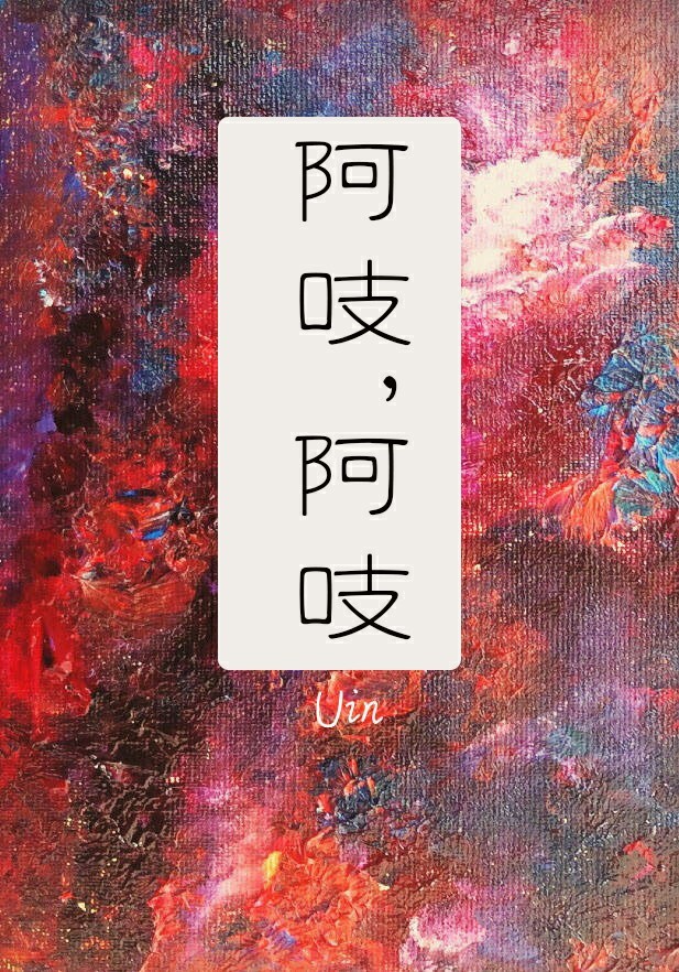 阿吱,阿吱