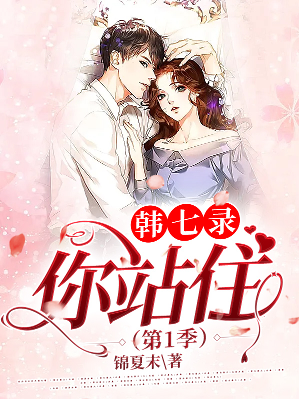 韩七录,你站住(第1季)