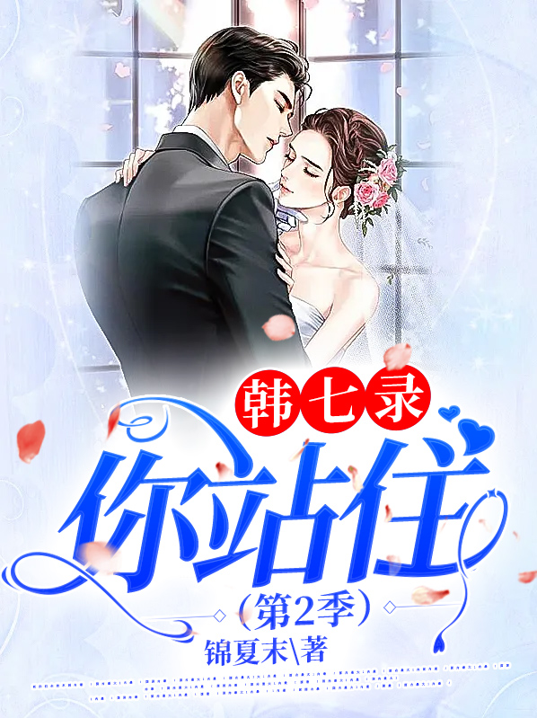韩七录,你站住(第2季)