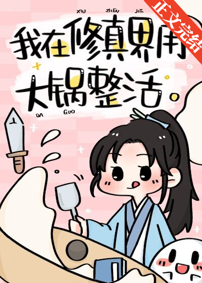 我在修仙界用大锅整活百度云下载