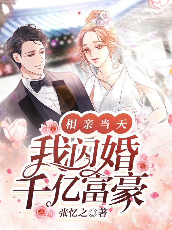 相亲当天,我闪婚千亿富豪
