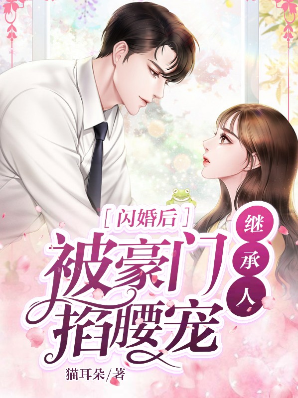 闪婚后,被豪门继承人掐腰宠
