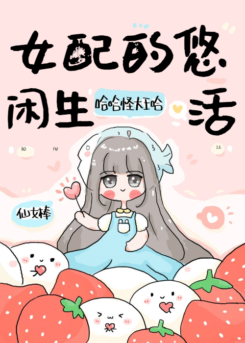 女配的悠闲生活