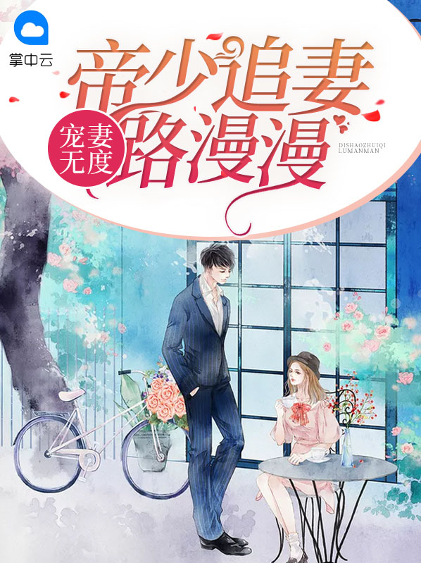 宠妻无度:帝少追妻路漫漫