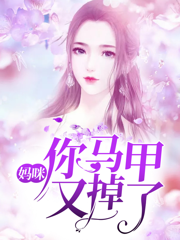 妈咪你马甲又掉了
