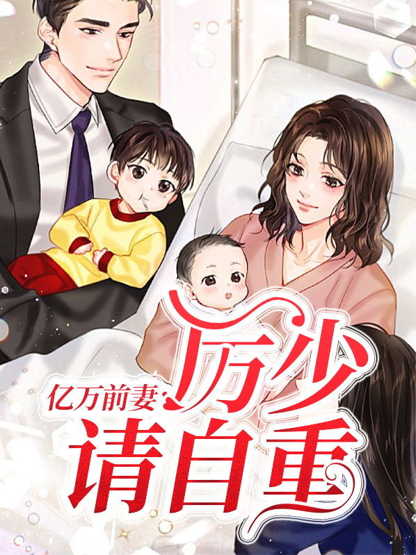 亿万前妻厉少请自重结局