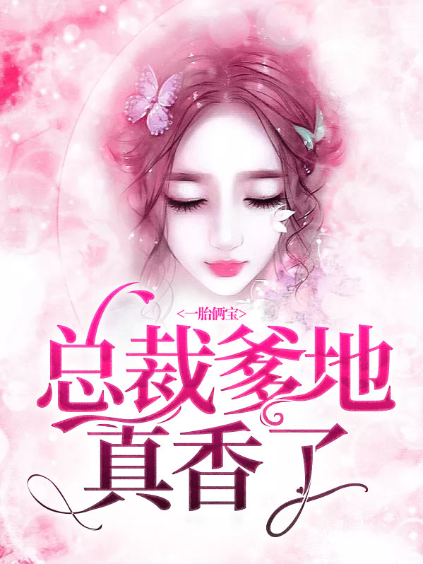 一胎两宝抢个总裁当爹地短剧