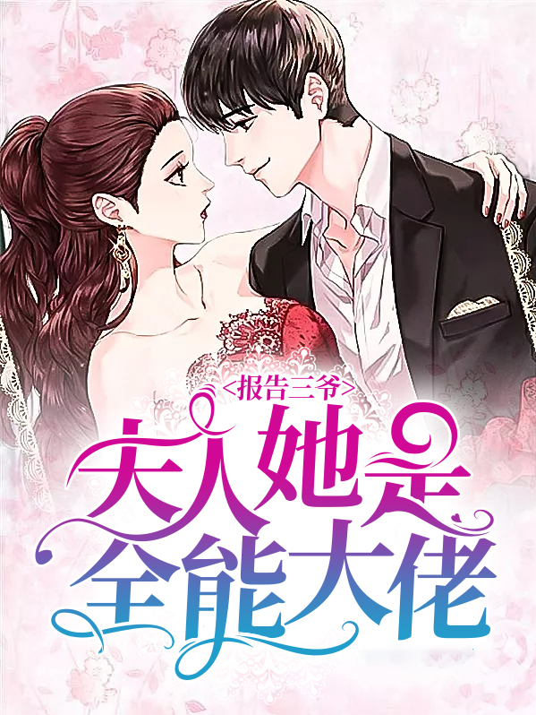 报告三少:夫人又上头条了