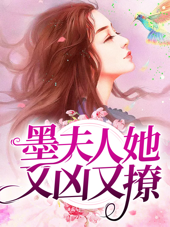 墨夫人又黑化了小说
