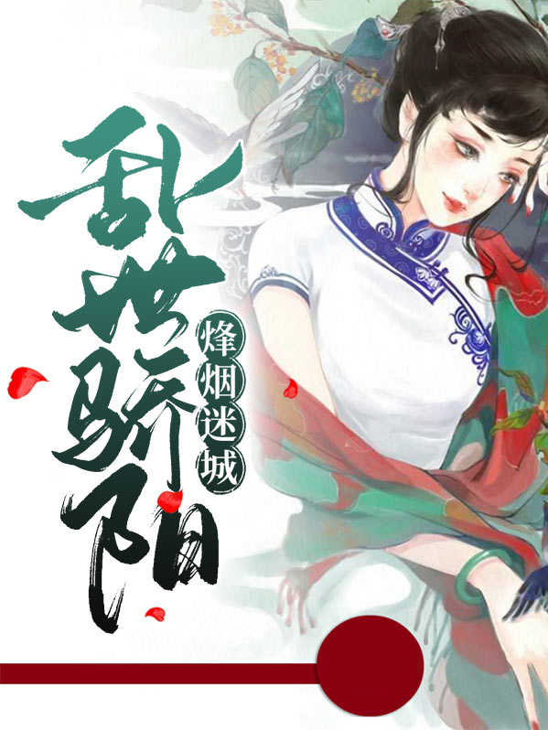 烽烟乱世遇佳人免费阅读全文