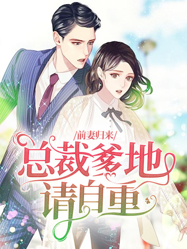 萌宝归来:总裁爹地请接招