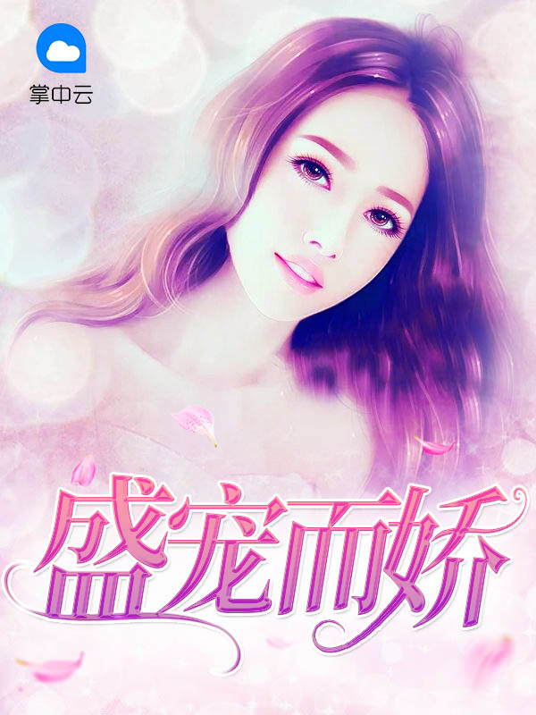 盛宠而娇作者曲清歌