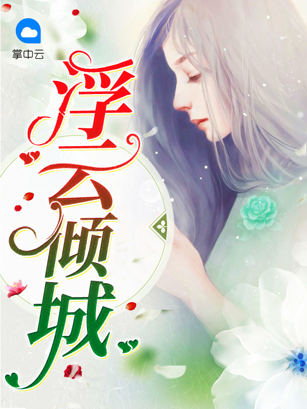浮云倾城小说