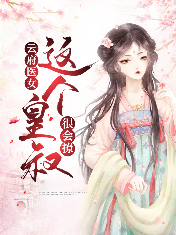 云府医女:这个皇叔很会撩