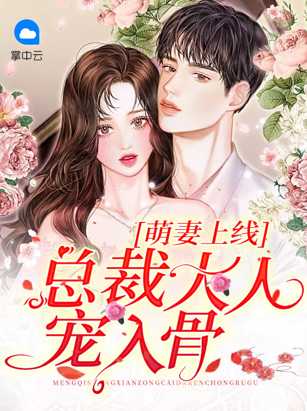 萌妻上线:总裁大人宠入骨