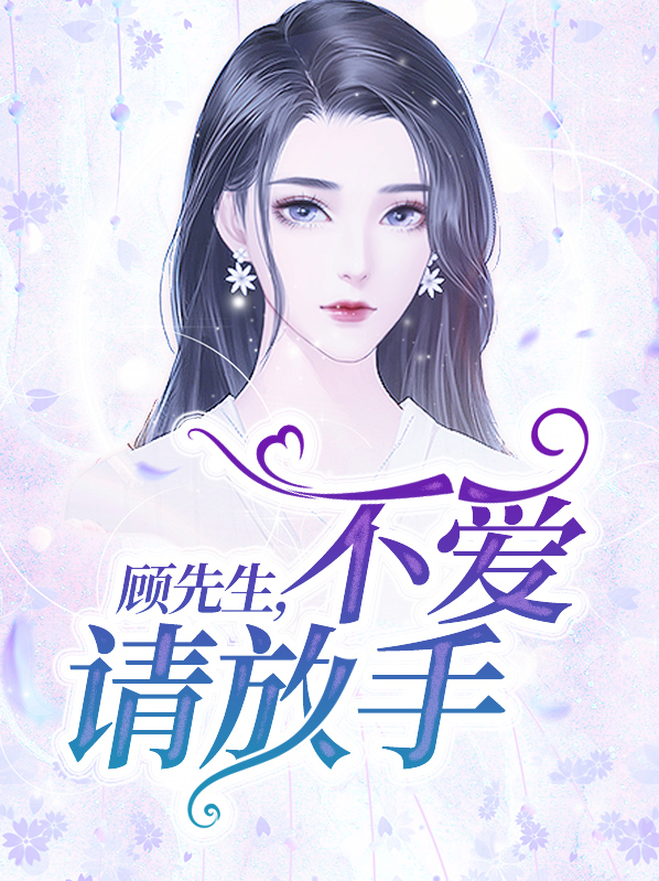 顾先生,不爱请放手!