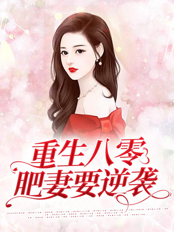 重生八零肥妻要逆袭