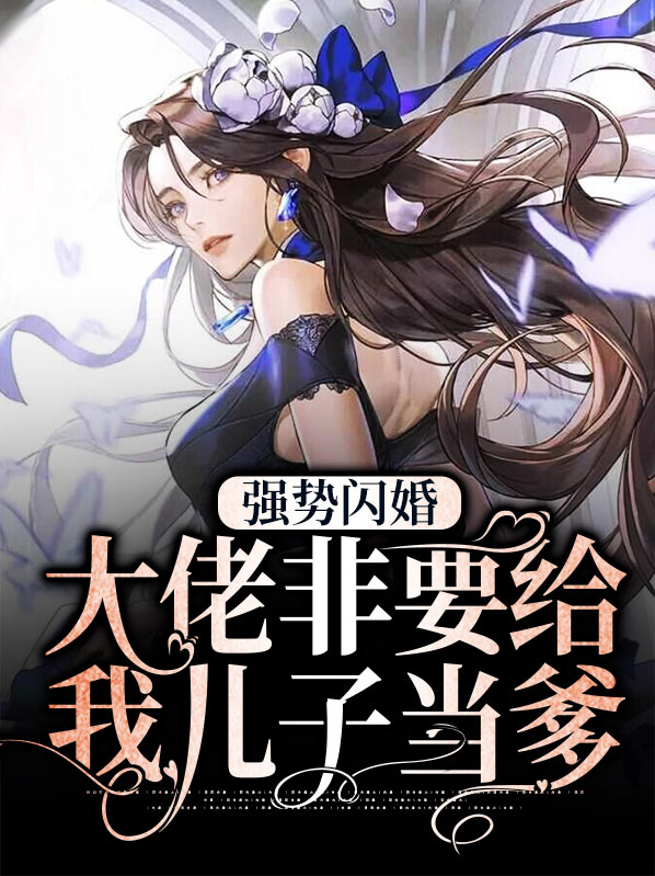 强势闪婚,大佬非要给我儿子当爹