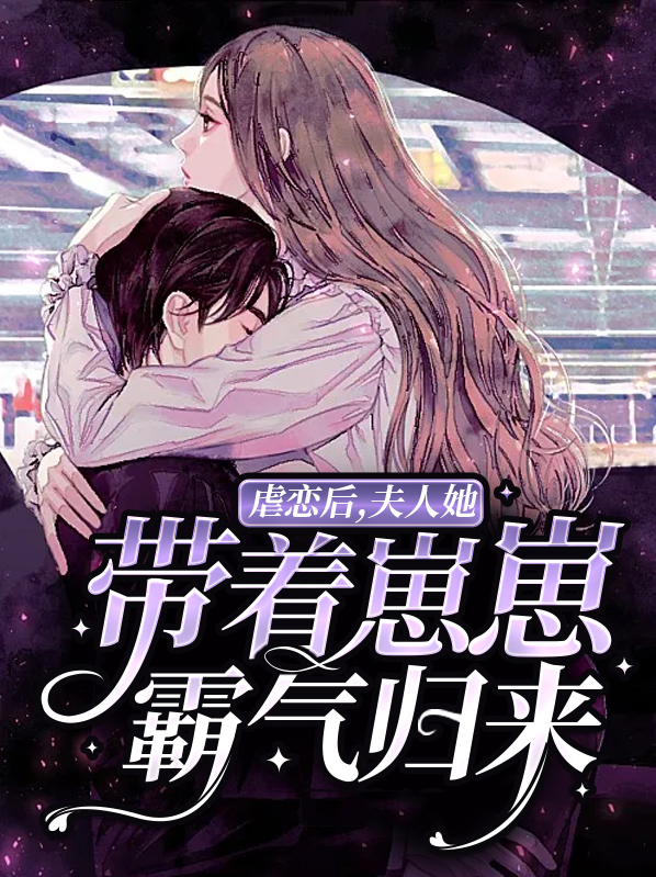虐恋后,夫人她带着崽崽霸气归来