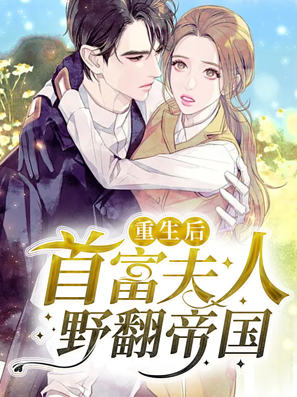 重生后,首富夫人野翻帝国