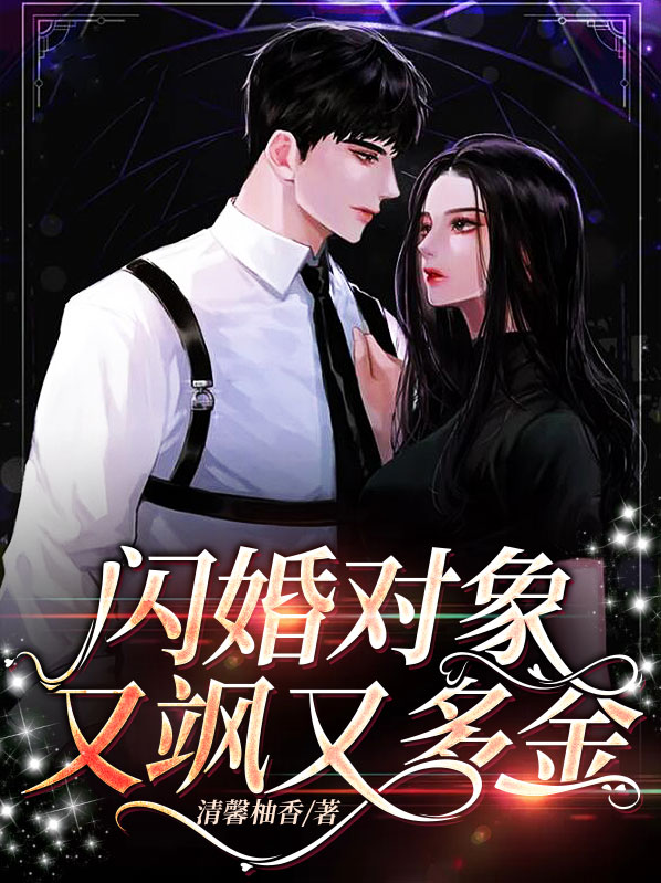 闪婚对象又飒又多金