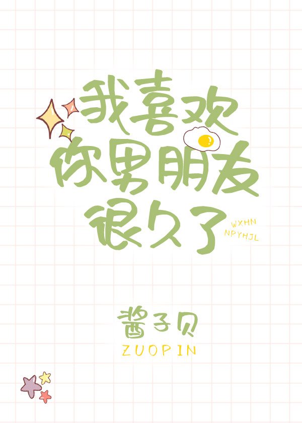 我喜欢你男朋友很久了有车吗?
