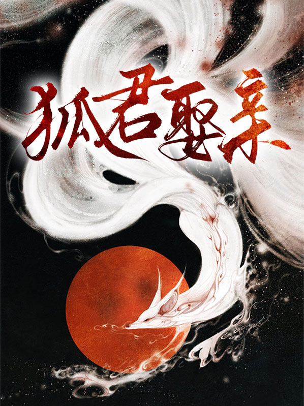 狐君娶亲