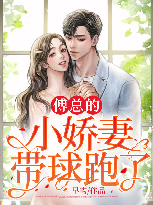 傅总的小娇妻带球跑了!