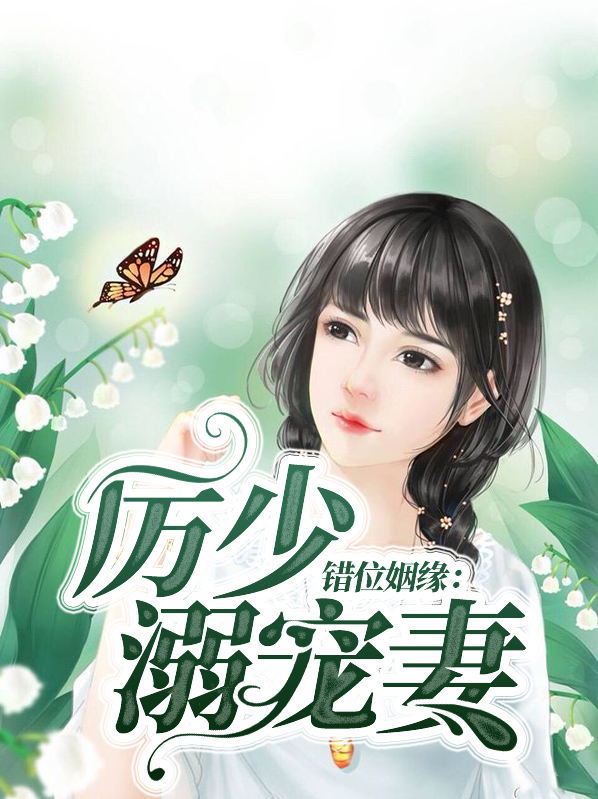 错位姻缘:厉少溺宠妻
