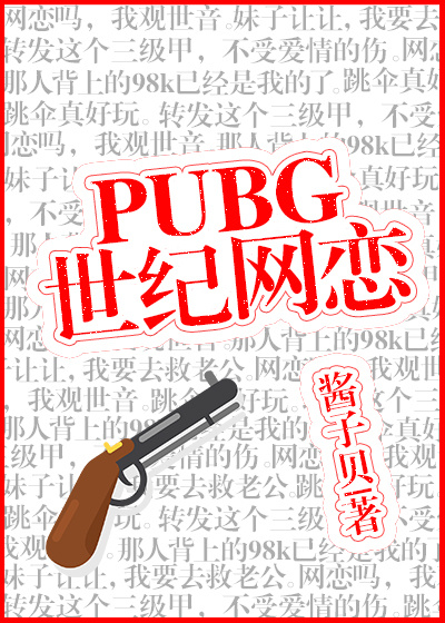 pubg世纪网恋第一次扩写