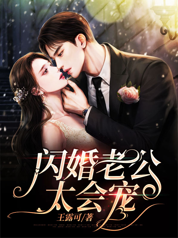 闪婚老公太会宠