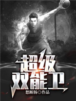 超级双能卫txt