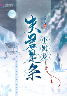 书名:《夫君是条小奶龙》