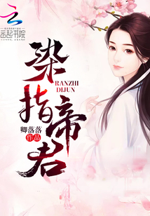 染指帝君TXT下载