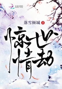 惊世情劫
