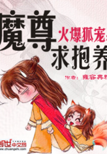 火爆狐宠魔尊求抱养