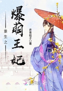 重生之爆萌王妃百度云