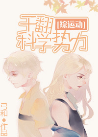 [综运动]干翻科学势力 笔趣阁 小说