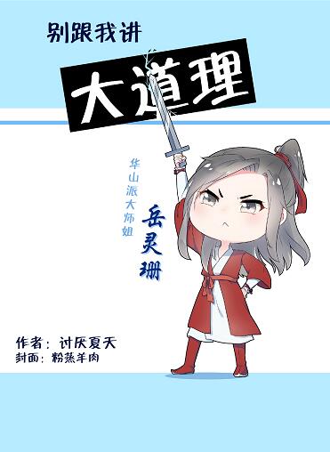 别跟我讲大道理 小说