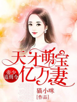 帝少追缉令,天才萌宝亿万妻 第3612章