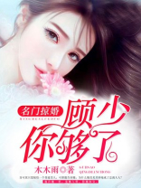 名门掠婚:顾少,你够了一人一城
